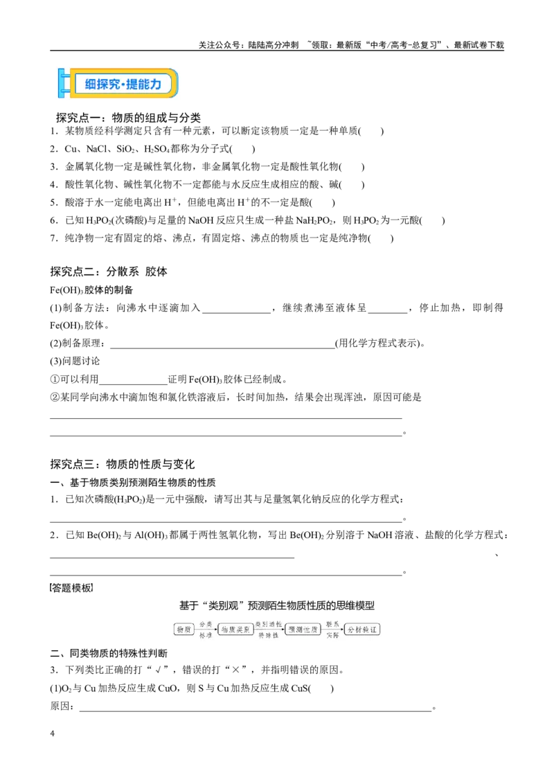 《专题一物质组成、性质和转化-（原卷版）_05-化学-高考总复习_一轮复习_2024年_2023-2024学年解密高考化学大一轮复习精讲精练（配套新教材2019）_资料》第4页预览