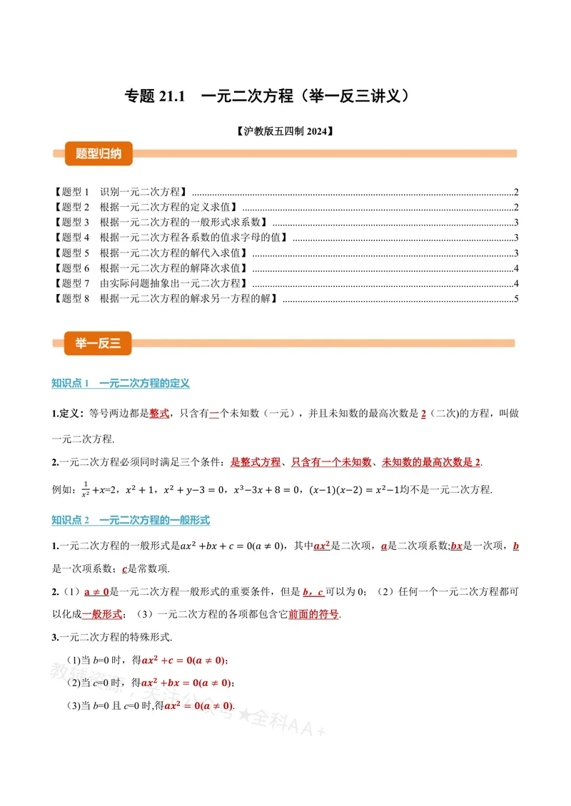《专题21.1一元二次方程的概念(讲义)(原卷版)_2026语数英7-9年级上《举一反三系列》多版本_2026《初中数学•举一反三系列》8上多版本_2026《初中数学•举一反三系列》8上(沪教)》第1页预览
