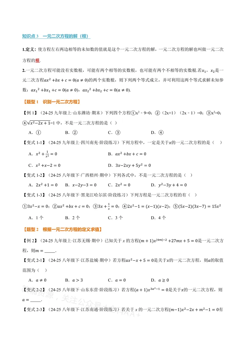 《专题21.1一元二次方程的概念(讲义)(原卷版)_2026语数英7-9年级上《举一反三系列》多版本_2026《初中数学•举一反三系列》8上多版本_2026《初中数学•举一反三系列》8上(沪教)》第2页预览