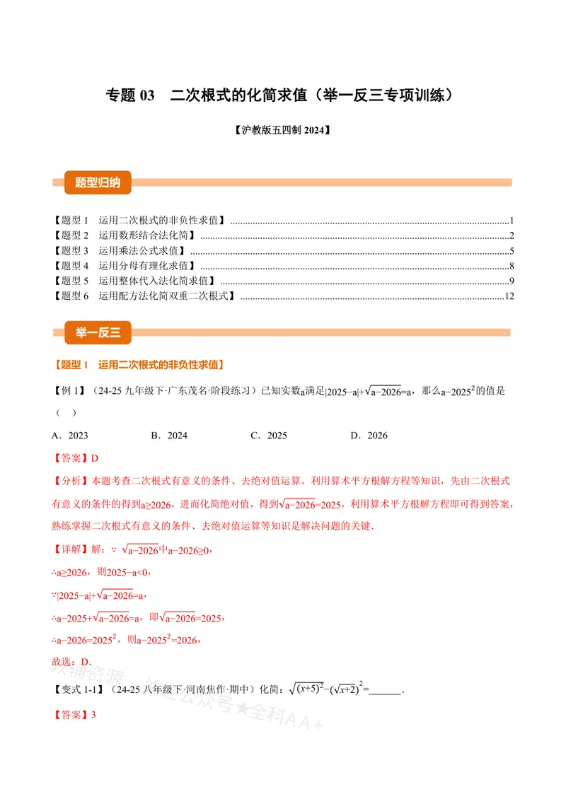 《专题03二次根式的化简求值(专项训练)(解析版)_2026语数英7-9年级上《举一反三系列》多版本_2026《初中数学•举一反三系列》8上多版本_2026《初中数学•举一反三系列》8上(沪教)》第1页预览