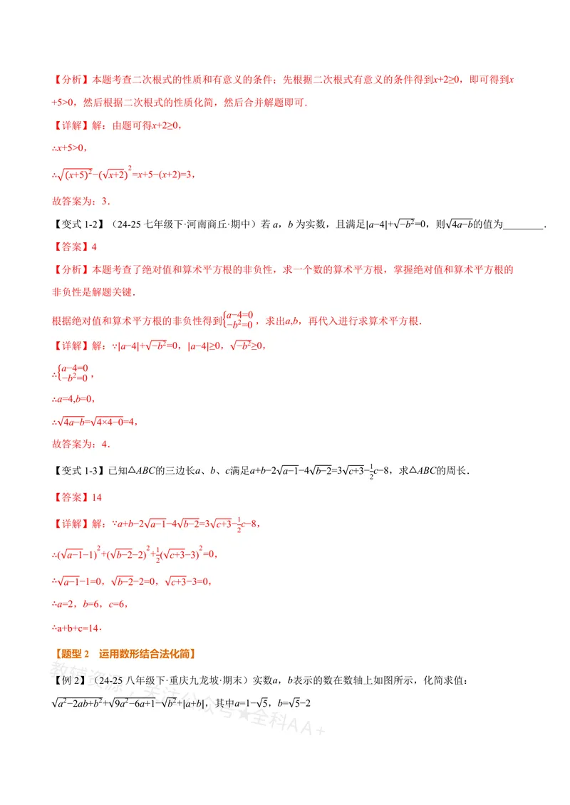 《专题03二次根式的化简求值(专项训练)(解析版)_2026语数英7-9年级上《举一反三系列》多版本_2026《初中数学•举一反三系列》8上多版本_2026《初中数学•举一反三系列》8上(沪教)》第2页预览
