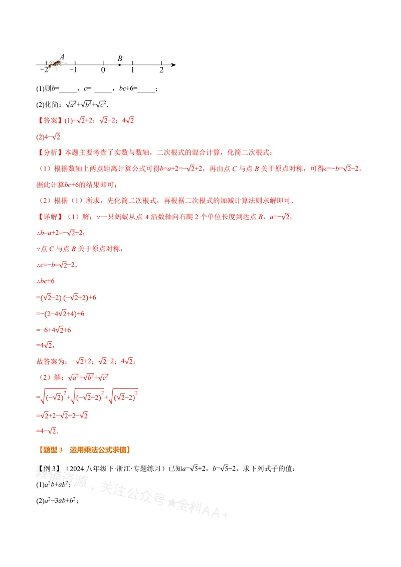 《专题03二次根式的化简求值(专项训练)(解析版)_2026语数英7-9年级上《举一反三系列》多版本_2026《初中数学•举一反三系列》8上多版本_2026《初中数学•举一反三系列》8上(沪教)》第5页预览