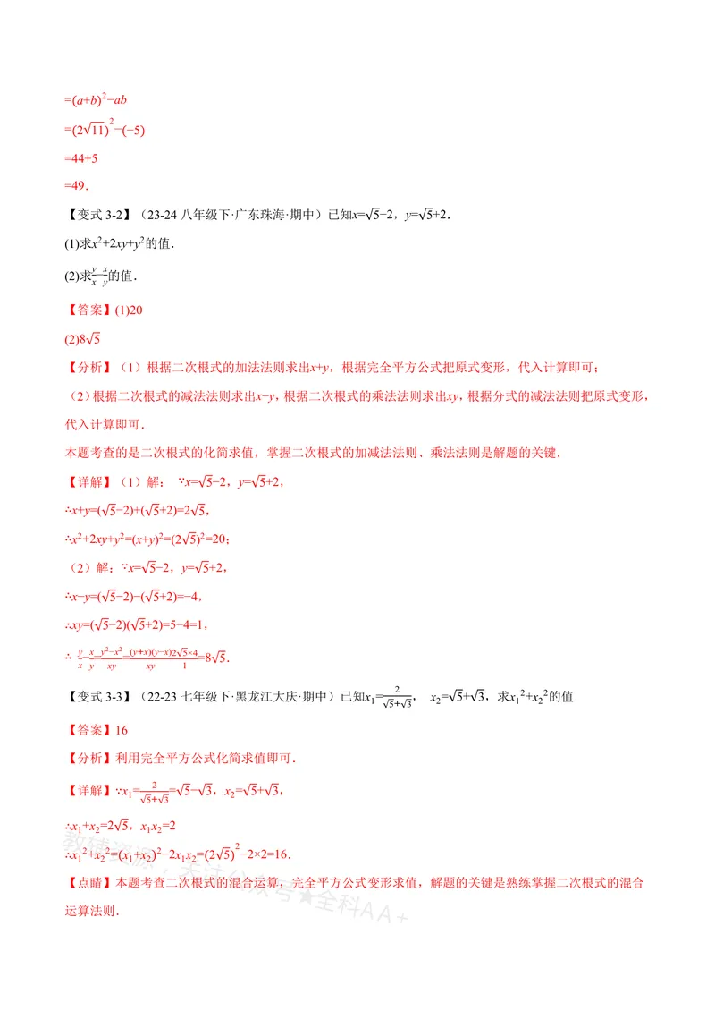 《专题03二次根式的化简求值(专项训练)(解析版)_2026语数英7-9年级上《举一反三系列》多版本_2026《初中数学•举一反三系列》8上多版本_2026《初中数学•举一反三系列》8上(沪教)》第7页预览