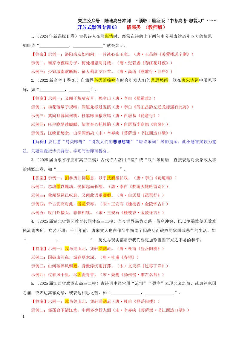 《专训03情感类（教师版）——开放式理解性默写专训_一轮复习_2026年-语文一轮复习_2026年新高考语文一轮复习各考点满分练习题-G76_资料_2026版_第二大类：名篇名句理解性默写》第1页预览
