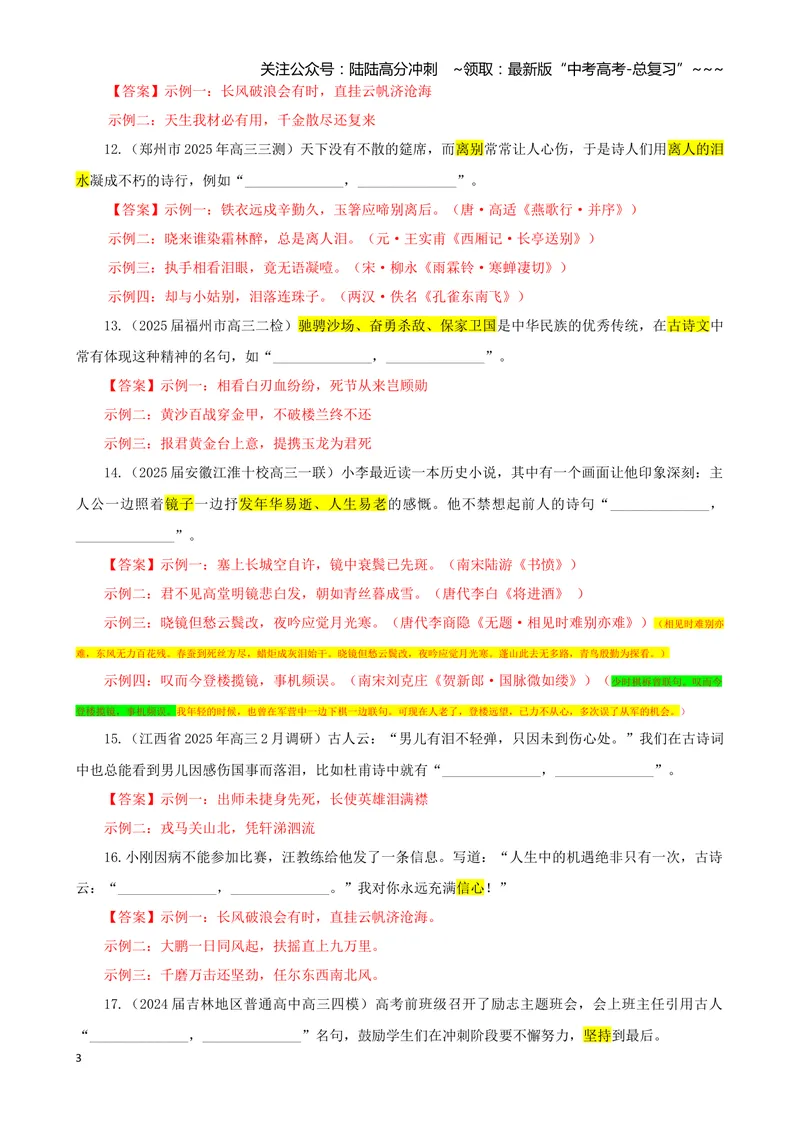 《专训03情感类（教师版）——开放式理解性默写专训_一轮复习_2026年-语文一轮复习_2026年新高考语文一轮复习各考点满分练习题-G76_资料_2026版_第二大类：名篇名句理解性默写》第3页预览