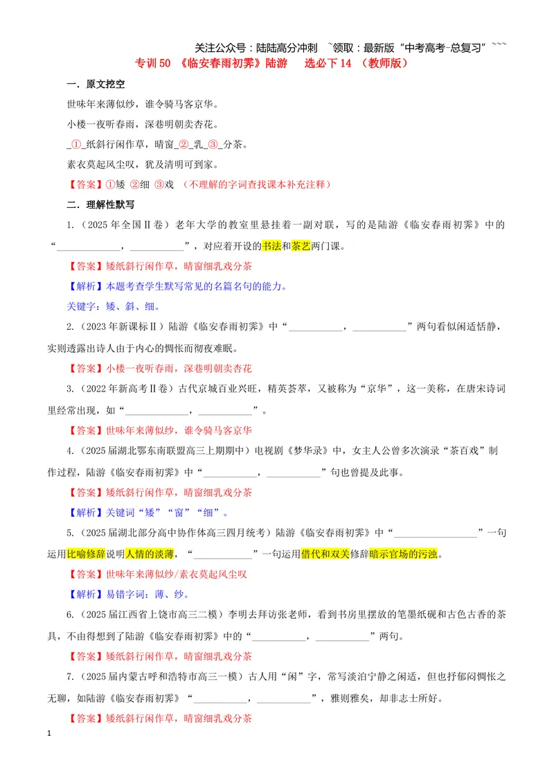 《专训50《临安春雨初霁》陆游选必下14（教师版）_一轮复习_2026年-语文一轮复习_2026年新高考语文一轮复习各考点满分练习题-G76_资料_2026版_第二大类：名篇名句理解性默写_篇目专训》第1页预览
