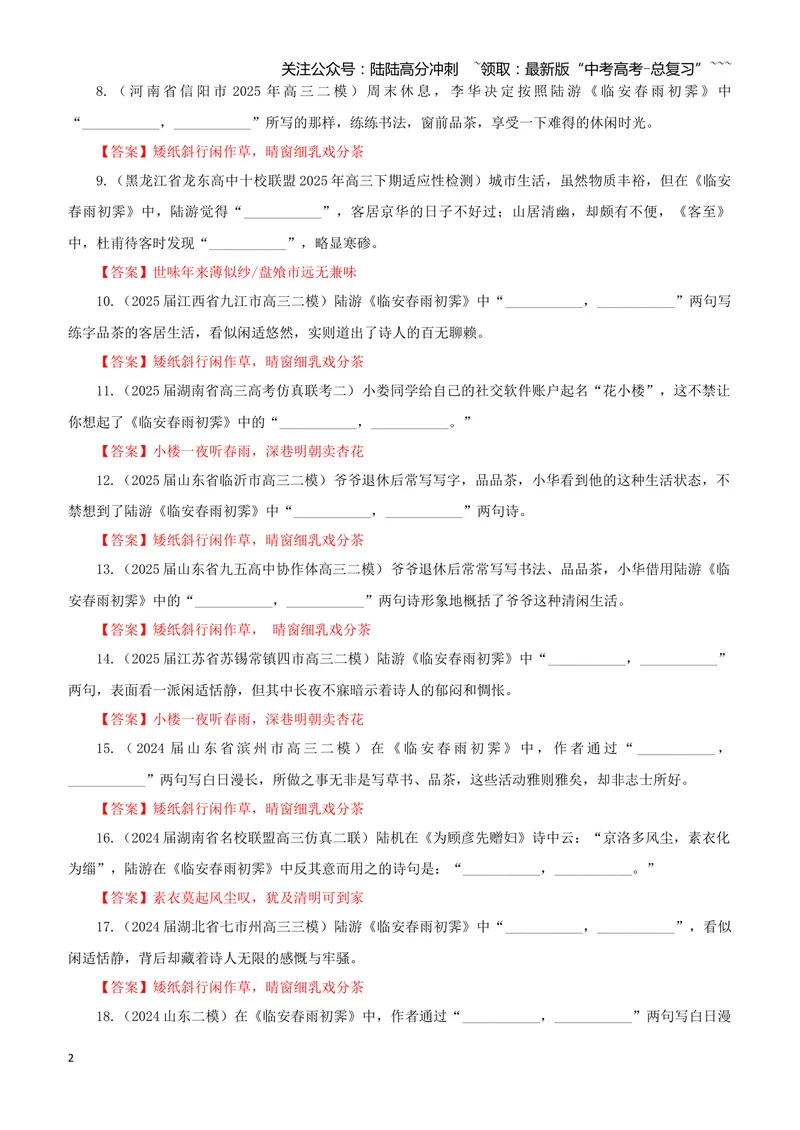 《专训50《临安春雨初霁》陆游选必下14（教师版）_一轮复习_2026年-语文一轮复习_2026年新高考语文一轮复习各考点满分练习题-G76_资料_2026版_第二大类：名篇名句理解性默写_篇目专训》第2页预览