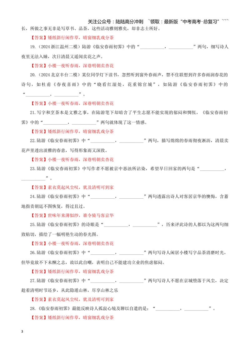 《专训50《临安春雨初霁》陆游选必下14（教师版）_一轮复习_2026年-语文一轮复习_2026年新高考语文一轮复习各考点满分练习题-G76_资料_2026版_第二大类：名篇名句理解性默写_篇目专训》第3页预览