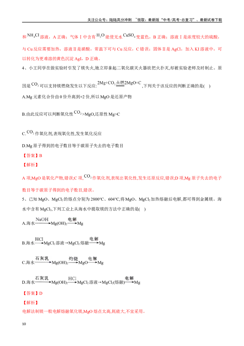 《专题十铝、镁及其化合物-（解析版）_05-化学-高考总复习_一轮复习_2024年_2023-2024学年解密高考化学大一轮复习精讲精练（配套新教材2019）_资料》第10页预览