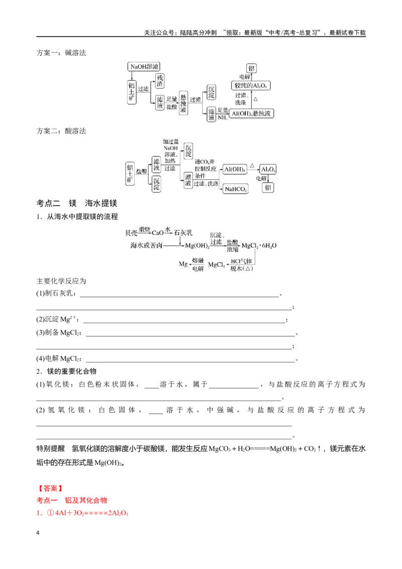 《专题十铝、镁及其化合物-（解析版）_05-化学-高考总复习_一轮复习_2024年_2023-2024学年解密高考化学大一轮复习精讲精练（配套新教材2019）_资料》第4页预览