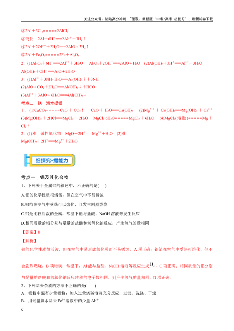 《专题十铝、镁及其化合物-（解析版）_05-化学-高考总复习_一轮复习_2024年_2023-2024学年解密高考化学大一轮复习精讲精练（配套新教材2019）_资料》第5页预览