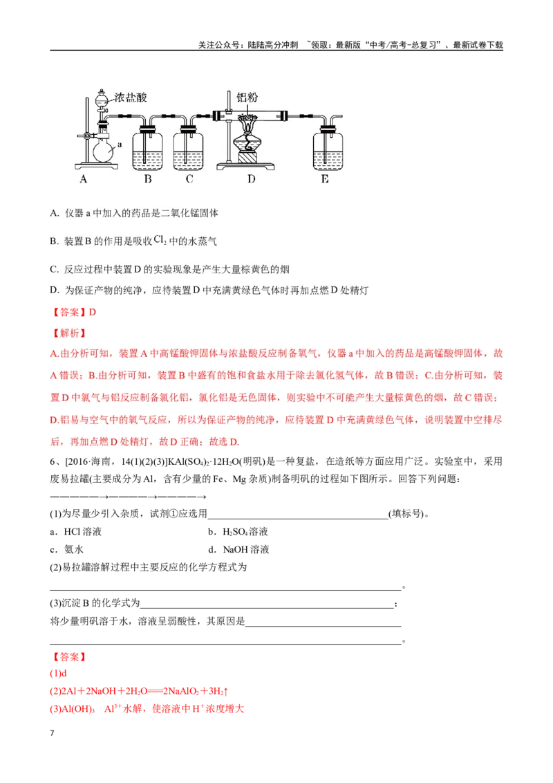 《专题十铝、镁及其化合物-（解析版）_05-化学-高考总复习_一轮复习_2024年_2023-2024学年解密高考化学大一轮复习精讲精练（配套新教材2019）_资料》第7页预览