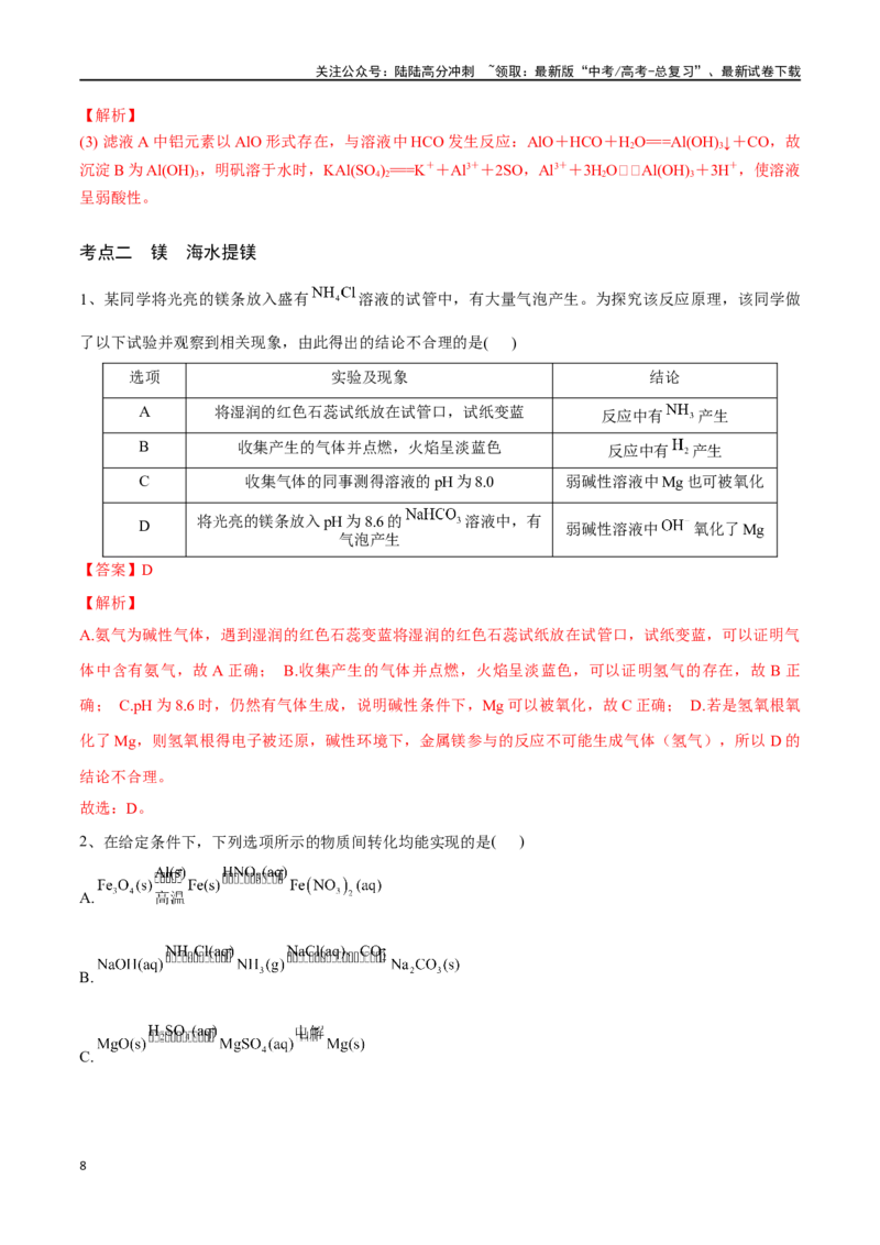 《专题十铝、镁及其化合物-（解析版）_05-化学-高考总复习_一轮复习_2024年_2023-2024学年解密高考化学大一轮复习精讲精练（配套新教材2019）_资料》第8页预览