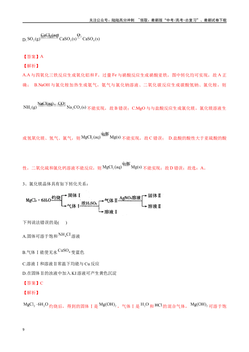 《专题十铝、镁及其化合物-（解析版）_05-化学-高考总复习_一轮复习_2024年_2023-2024学年解密高考化学大一轮复习精讲精练（配套新教材2019）_资料》第9页预览