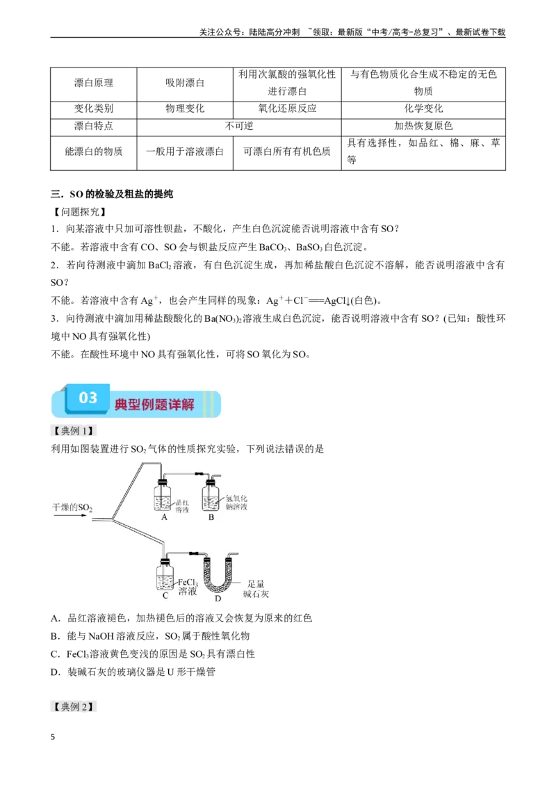 《专题07硫、氮及其化合物的性质（实验12~实验13）（学生版）_05-化学-高考总复习_专项复习_2024年_2024年高考化学实验专项突破_资料_高考化学教材实验及其延伸拓展》第5页预览