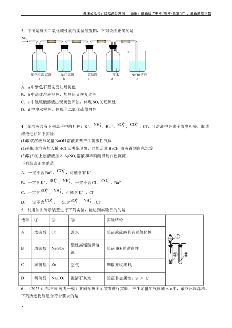 《专题07硫、氮及其化合物的性质（实验12~实验13）（学生版）_05-化学-高考总复习_专项复习_2024年_2024年高考化学实验专项突破_资料_高考化学教材实验及其延伸拓展》第7页预览