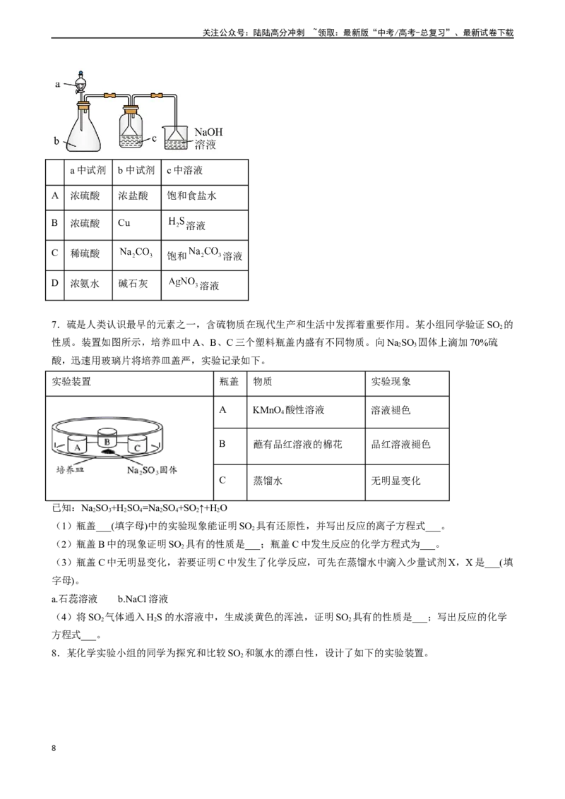 《专题07硫、氮及其化合物的性质（实验12~实验13）（学生版）_05-化学-高考总复习_专项复习_2024年_2024年高考化学实验专项突破_资料_高考化学教材实验及其延伸拓展》第8页预览