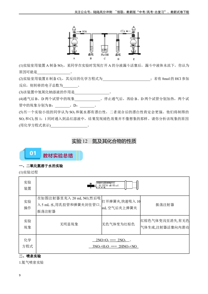 《专题07硫、氮及其化合物的性质（实验12~实验13）（学生版）_05-化学-高考总复习_专项复习_2024年_2024年高考化学实验专项突破_资料_高考化学教材实验及其延伸拓展》第9页预览