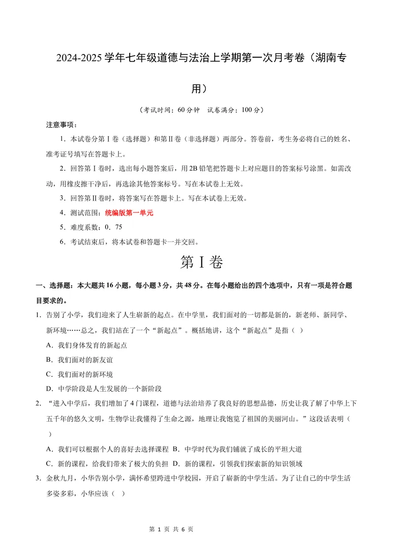 《七年级道德与法治第一次月考卷（考试版）A4版测试范围：第一单元（湖南专用）_初中全科目《第一次月考试卷》7-9年级上册_7年级道法上_七上道法第一次月考_地区卷》第1页预览