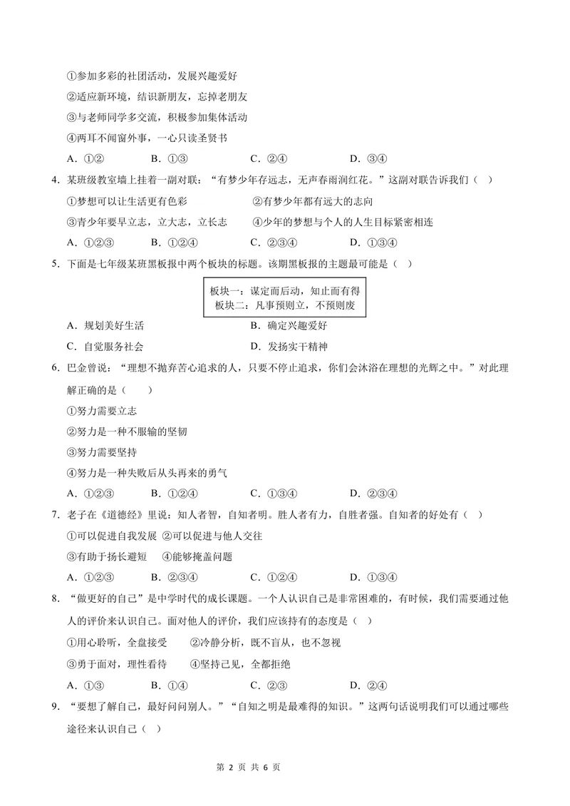《七年级道德与法治第一次月考卷（考试版）A4版测试范围：第一单元（湖南专用）_初中全科目《第一次月考试卷》7-9年级上册_7年级道法上_七上道法第一次月考_地区卷》第2页预览