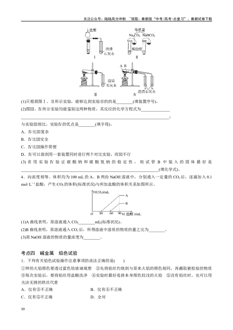 《专题八钠及其化合物-（原卷版）_05-化学-高考总复习_一轮复习_2024年_2023-2024学年解密高考化学大一轮复习精讲精练（配套新教材2019）_资料》第10页预览