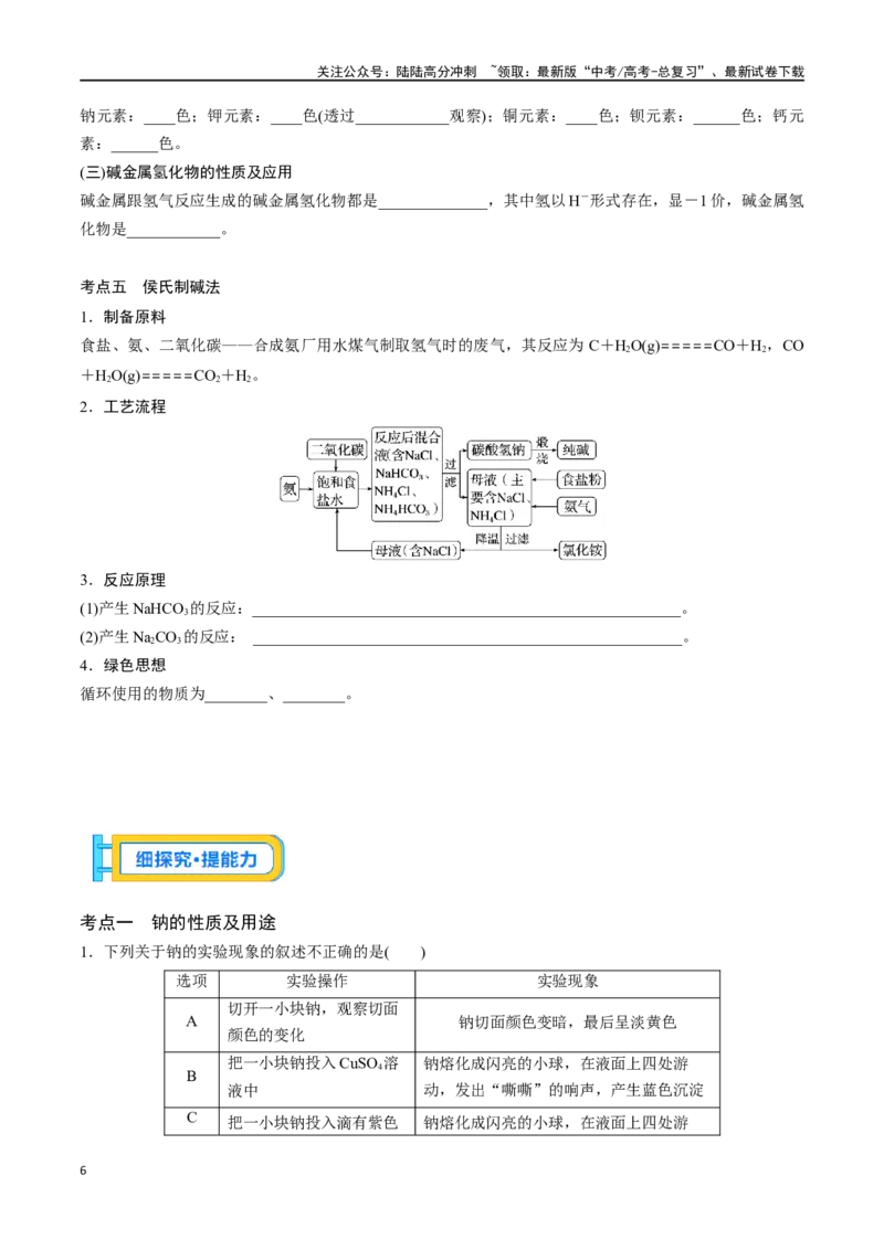 《专题八钠及其化合物-（原卷版）_05-化学-高考总复习_一轮复习_2024年_2023-2024学年解密高考化学大一轮复习精讲精练（配套新教材2019）_资料》第6页预览