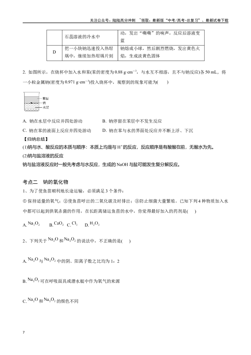 《专题八钠及其化合物-（原卷版）_05-化学-高考总复习_一轮复习_2024年_2023-2024学年解密高考化学大一轮复习精讲精练（配套新教材2019）_资料》第7页预览