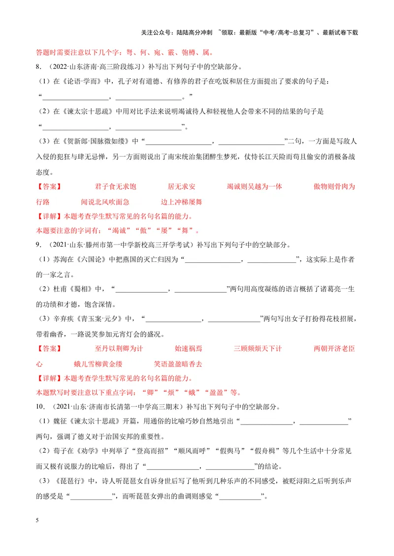 《专题05情境式默写-（新高考版）（解析版）_专项复习_2024年_2024年新高考语文母题题源解密母题题文试题解析命题方向_资料》第5页预览