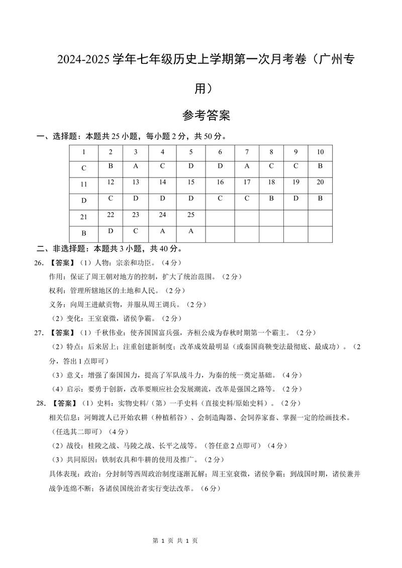 《七年级历史第一次月考卷（参考答案）（广州专用）_初中全科目《第一次月考试卷》7-9年级上册_2026版初中《第一次月考》7年级上册（八科全套）（人教、北师等多版本）_7年级历史上》第1页预览