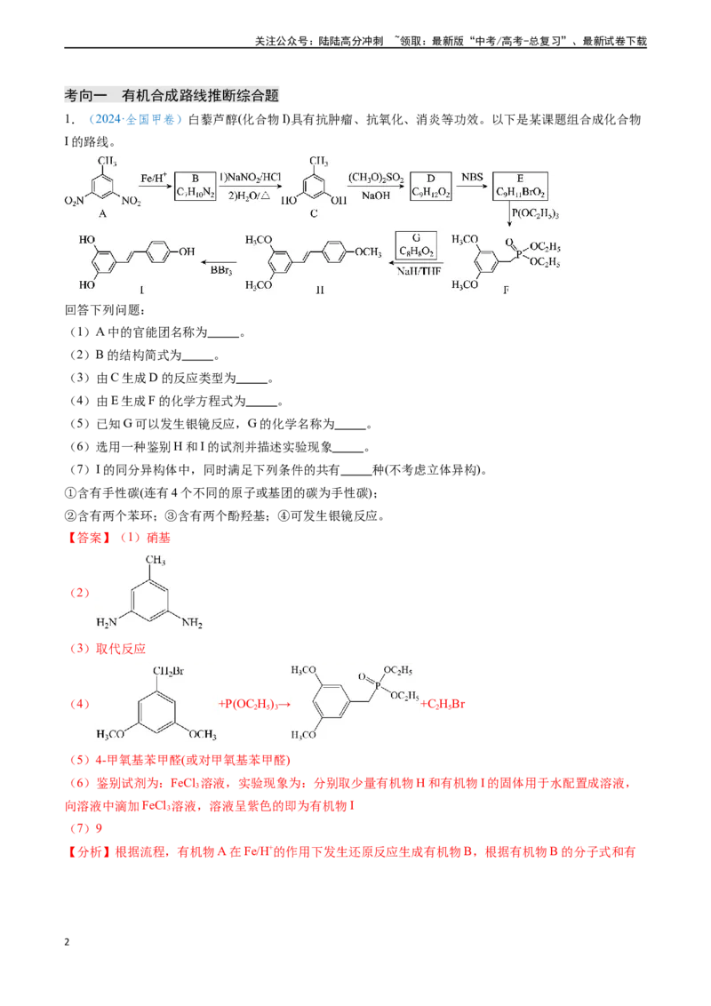 《专题17有机化学基础综合题（教师版）_05-化学-高考总复习_专项复习_2025年_2025年高考化学真题题源解密（新高考通用）》第2页预览