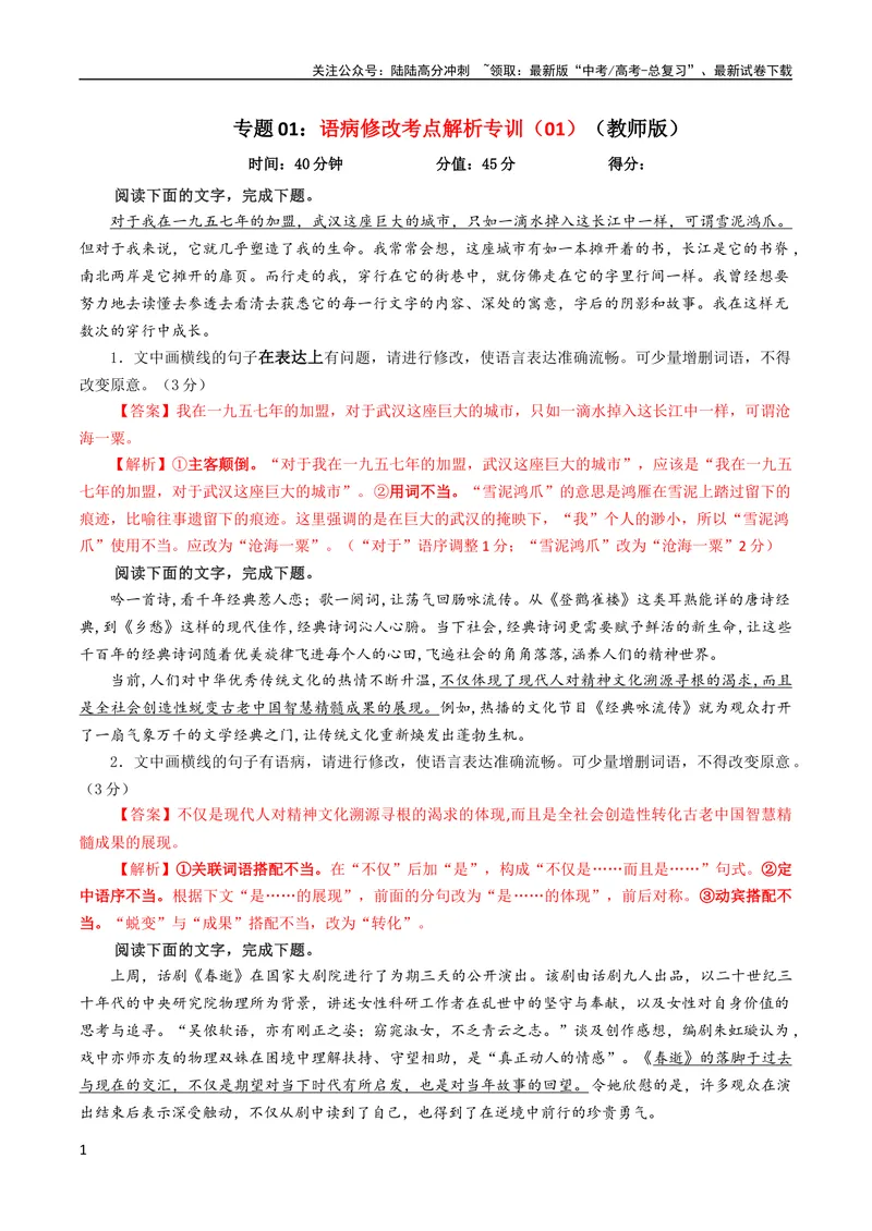 《专题01语病修改考点解析专训（01）（教师版）_一轮复习_2024年_2024新高考语文一轮复习考点解析课件教案学案练习题_资料_2024版_第一大类：语言文字运用_考点解析专训（教师版+学生版）》第1页预览