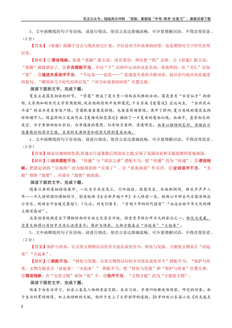 《专题01语病修改考点解析专训（01）（教师版）_一轮复习_2024年_2024新高考语文一轮复习考点解析课件教案学案练习题_资料_2024版_第一大类：语言文字运用_考点解析专训（教师版+学生版）》第2页预览