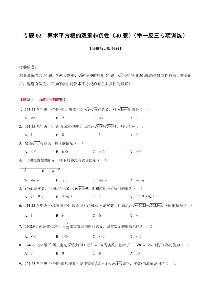 《专题02算术平方根的双重非负性(40题)(专项训练)(原卷版)_2026语数英7-9年级上《举一反三系列》多版本_2026《初中数学•举一反三系列》8上多版本》第1页预览