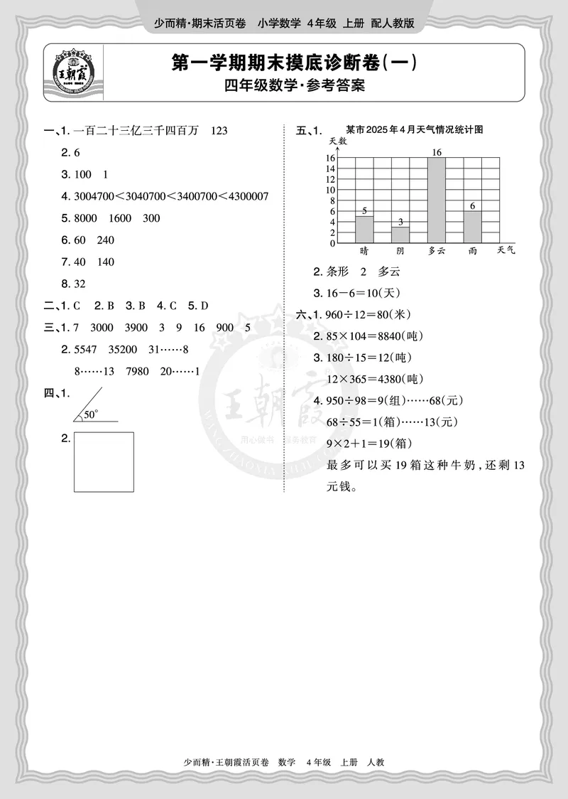 《2025秋四年级数学人教版第一学期期末摸底诊断卷（一）答案_小初高学习资料合集（每天更新）_1-6年级上册王朝霞期末摸底诊断卷》第1页预览