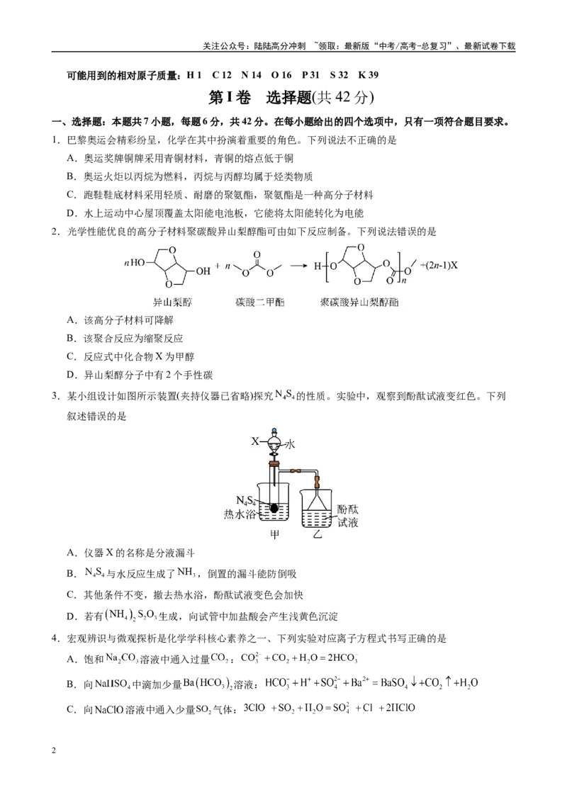 《信息必刷卷01（学生版）_05-化学-高考总复习_专项复习_2025年_2025年高考考前必刷题（多地区）化学_2025年高考化学考前必刷卷（新课标卷，新疆、西藏专用）5套》第2页预览