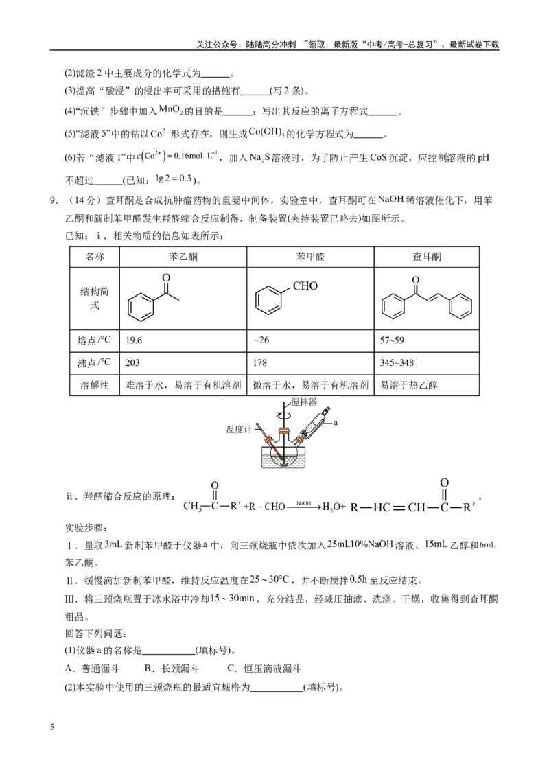 《信息必刷卷01（学生版）_05-化学-高考总复习_专项复习_2025年_2025年高考考前必刷题（多地区）化学_2025年高考化学考前必刷卷（新课标卷，新疆、西藏专用）5套》第5页预览