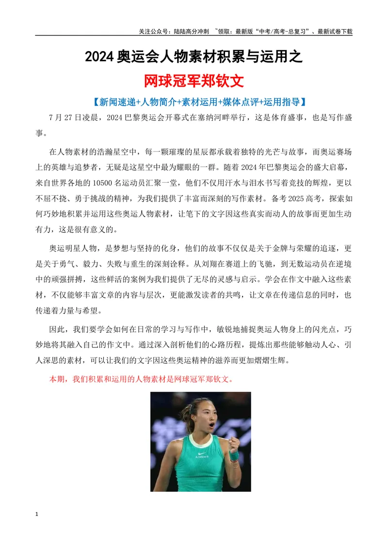 《专题012024奥运会人物素材积累与运用之网球冠军郑钦文-_专项复习_2025年_2025年高考语文议论文写作秘籍》第1页预览