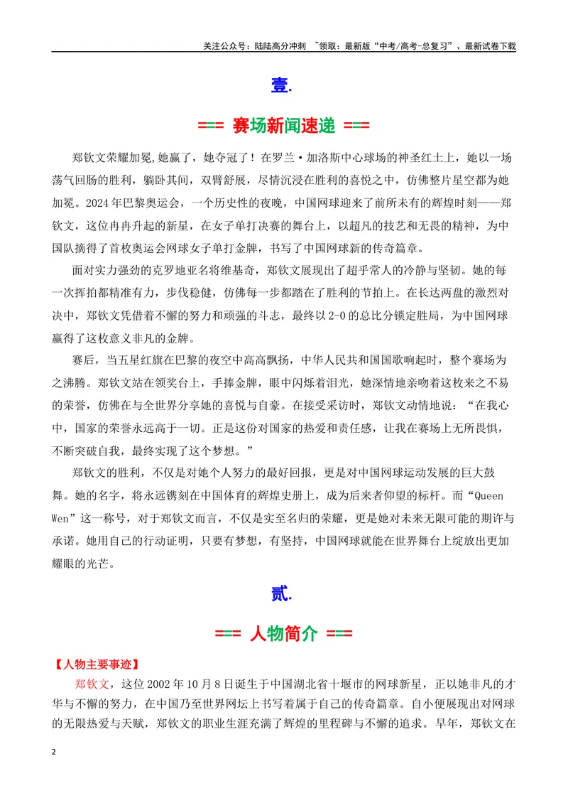 《专题012024奥运会人物素材积累与运用之网球冠军郑钦文-_专项复习_2025年_2025年高考语文议论文写作秘籍》第2页预览