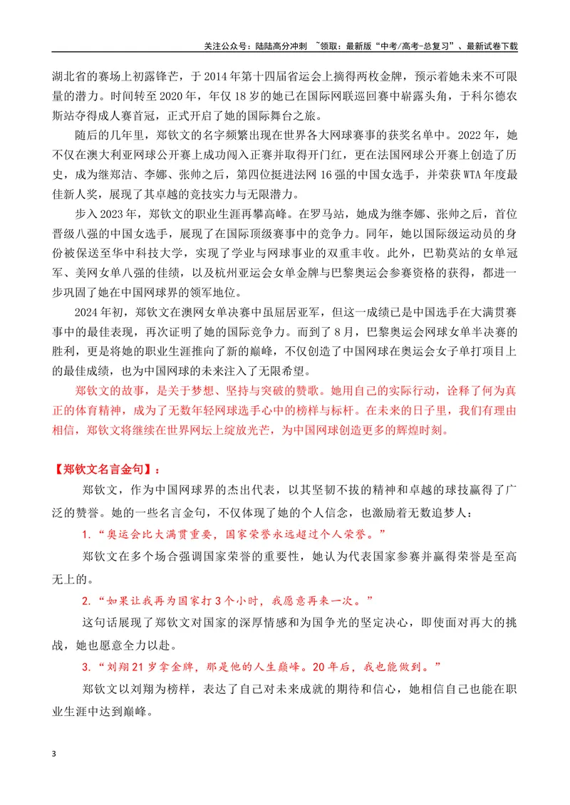 《专题012024奥运会人物素材积累与运用之网球冠军郑钦文-_专项复习_2025年_2025年高考语文议论文写作秘籍》第3页预览
