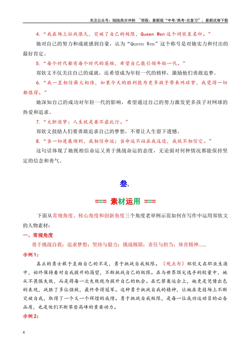 《专题012024奥运会人物素材积累与运用之网球冠军郑钦文-_专项复习_2025年_2025年高考语文议论文写作秘籍》第4页预览