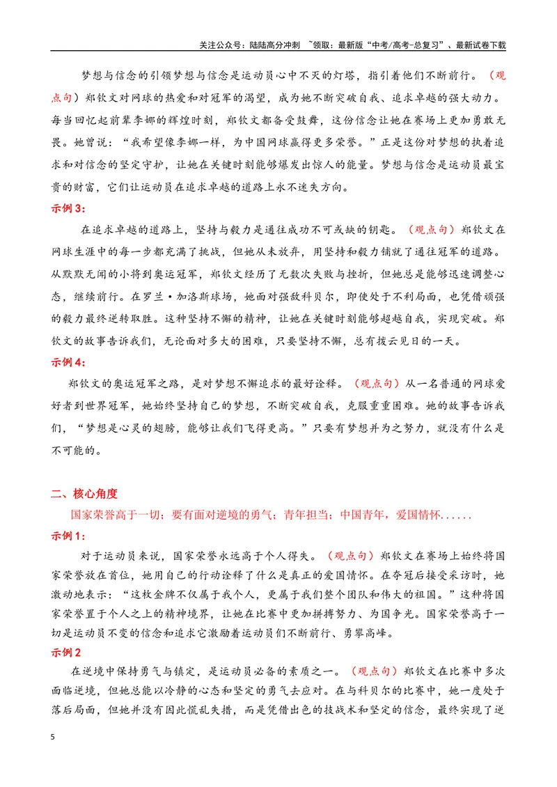 《专题012024奥运会人物素材积累与运用之网球冠军郑钦文-_专项复习_2025年_2025年高考语文议论文写作秘籍》第5页预览