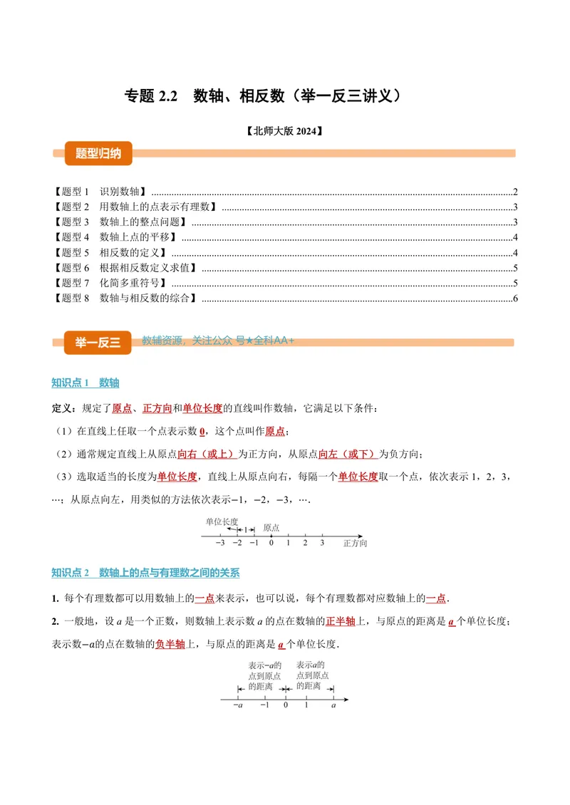 《专题2.2数轴、相反数(讲义)(原卷版)_2026语数英7-9年级上《举一反三系列》多版本_2026《初中数学•举一反三系列》7上多版本_2026《初中数学•举一反三系列》7上(北师大)》第1页预览