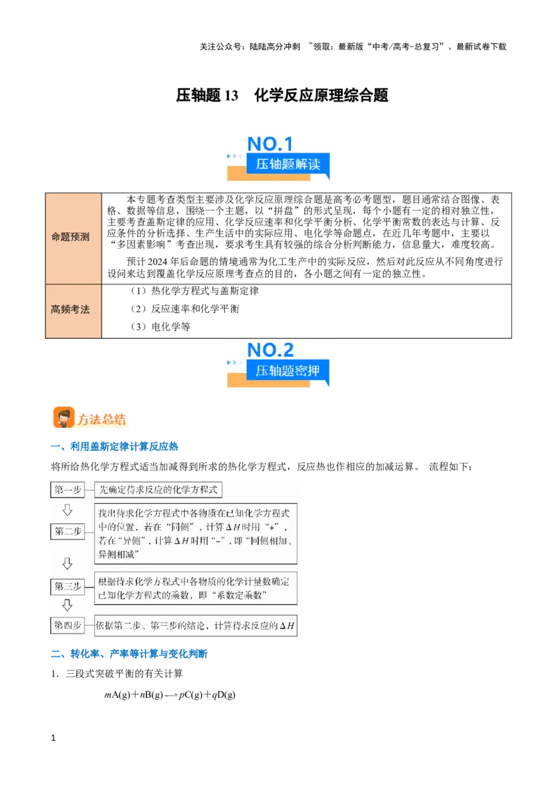 《压轴题13 化学反应原理综合题（原卷版）_05-化学-高考总复习_专项复习_2024年_2024年高考化学压轴题（新高考通用）》第1页预览