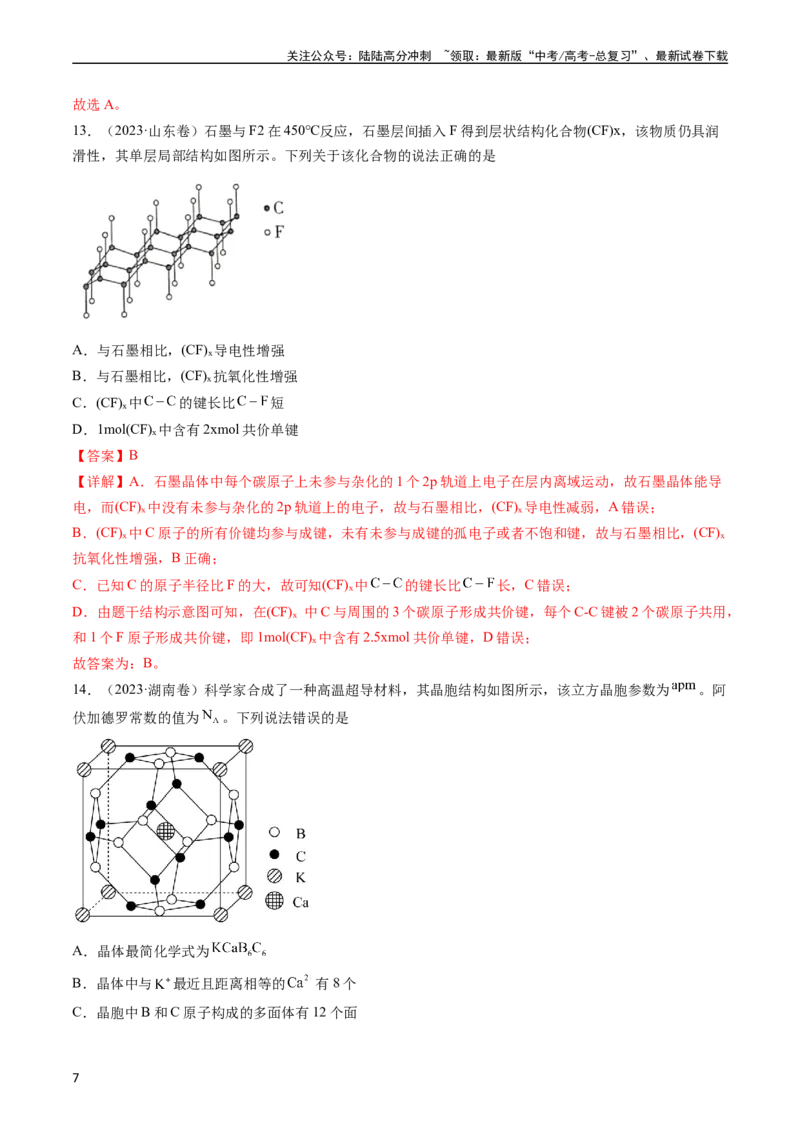《专题06物质结构与性质元素推断-五年（2019-2023）高考化学真题分项汇编（全国通用）（教师版）_05-化学-高考总复习_专项复习_2024年_2024年高考化学五年真题分项汇编（全国通用）》第7页预览