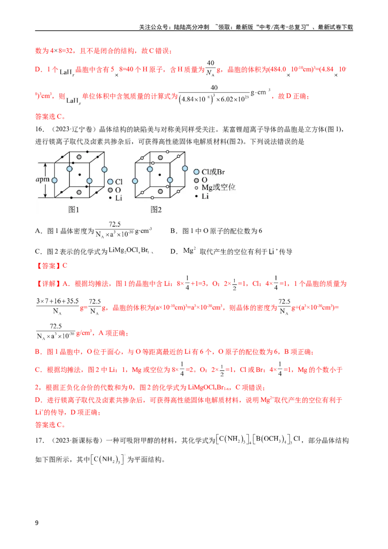 《专题06物质结构与性质元素推断-五年（2019-2023）高考化学真题分项汇编（全国通用）（教师版）_05-化学-高考总复习_专项复习_2024年_2024年高考化学五年真题分项汇编（全国通用）》第9页预览