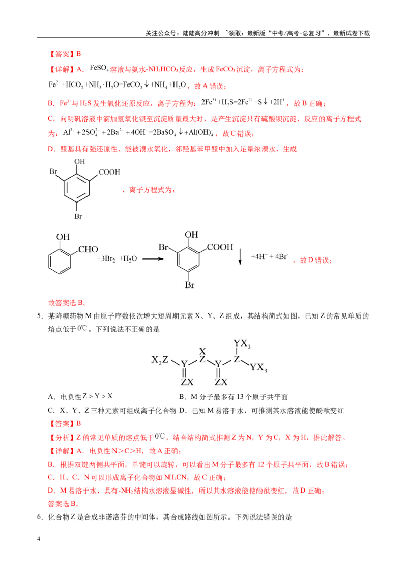 《信息必刷卷05（福建专用）（教师版）_05-化学-高考总复习_专项复习_2025年_2025年高考考前必刷题（多地区）化学_2025年高考化学考前必刷卷（福建专用）5套》第4页预览