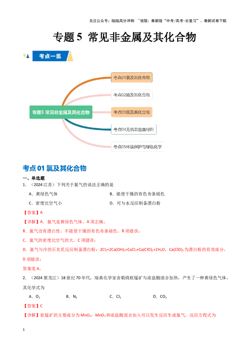《专题5常见非金属及其化合物教师版_05-化学-高考总复习_专项复习_2025年_2025年高中学业水平合格考化学真题分类汇编（全国通用）》第1页预览