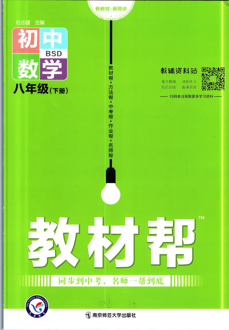 《教材帮8年级下册数学北师版_初中7-9年级《教材帮》_007教材帮-初中全科_初中教材帮7-9年级数学》第1页预览