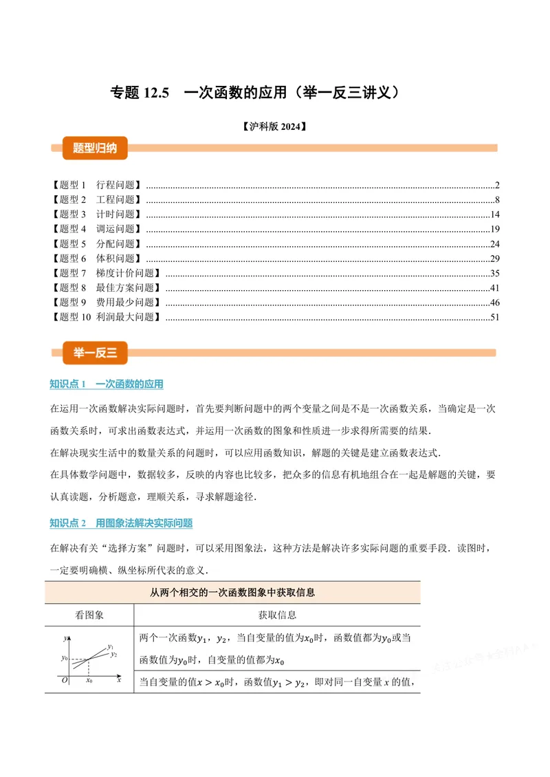 《专题12.5一次函数的应用(讲义)(解析版)_2026语数英7-9年级上《举一反三系列》多版本_2026《初中数学•举一反三系列》8上多版本_2026《初中数学•举一反三系列》8上(沪科)》第1页预览