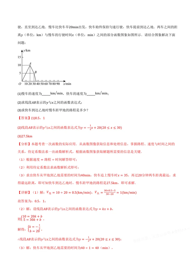 《专题12.5一次函数的应用(讲义)(解析版)_2026语数英7-9年级上《举一反三系列》多版本_2026《初中数学•举一反三系列》8上多版本_2026《初中数学•举一反三系列》8上(沪科)》第5页预览
